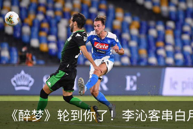 《醉梦》轮到你了！李沁客串白月光，刘诗诗格格不入的摄像头女主？