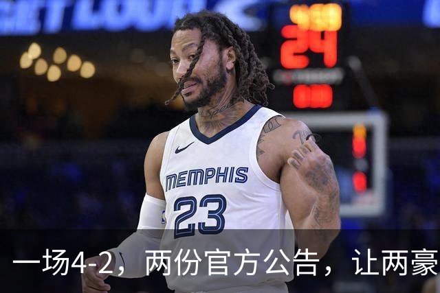 一场4-2，两份官方公告，让两豪门双输！西甲或生变，欧冠留悬念