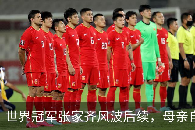 世界冠军张家齐风波后续，母亲自曝百万奖金去向，向太的话没说错