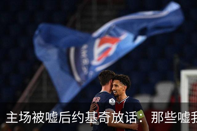 主场被嘘后约基奇放话：那些嘘我们的球迷别再来了