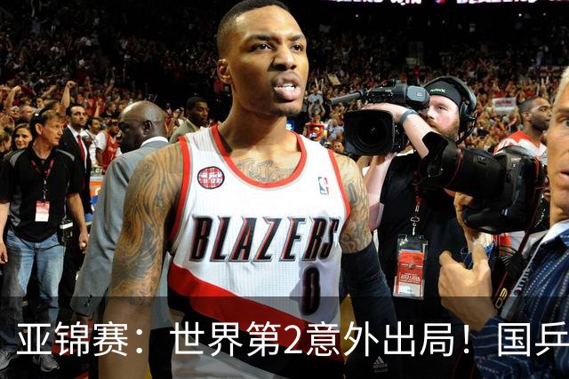 亚锦赛:世界第2意外出局!国乒19岁新星连赢2场,王艺迪再输日本