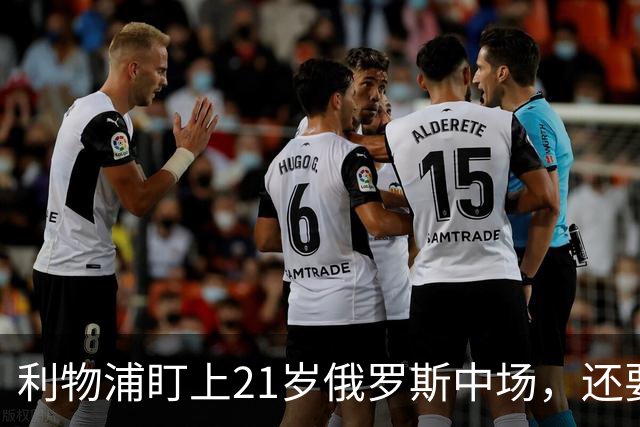 利物浦盯上21岁俄罗斯中场，还要和阿森纳抢人
