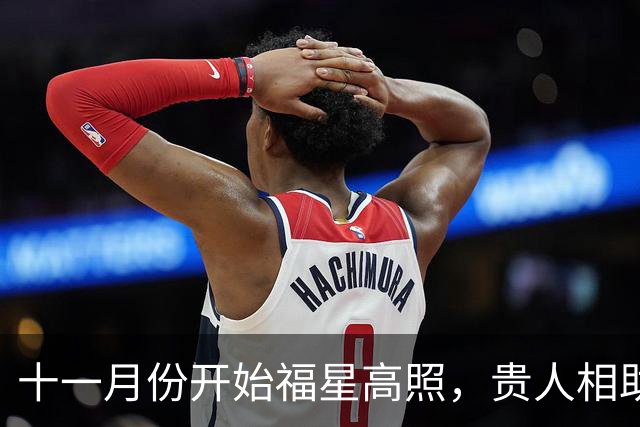 十一月份开始福星高照，贵人相助，收入节节攀升的三大生肖！