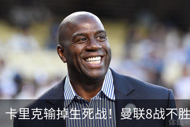 卡里克输掉生死战！曼联8战不胜，40年最差开局，延续5大魔咒