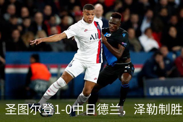 圣图尔登1-0中日德兰，泽勒制胜球