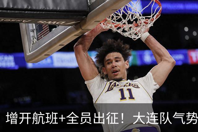 增开航班+全员出征！大连队气势拉满，但伤病潮让关键战凶多吉少