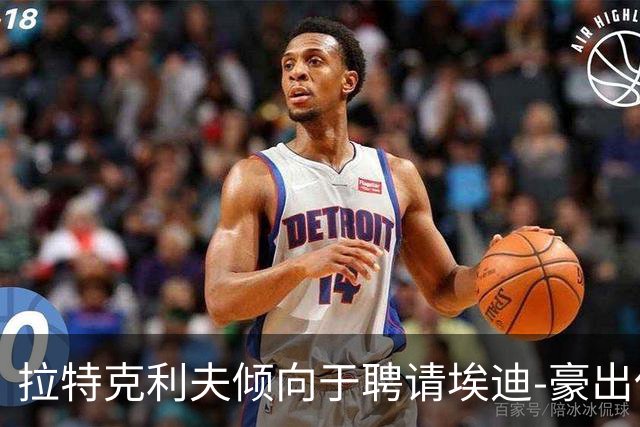 拉特克利夫倾向于聘请埃迪-豪出任曼联新帅