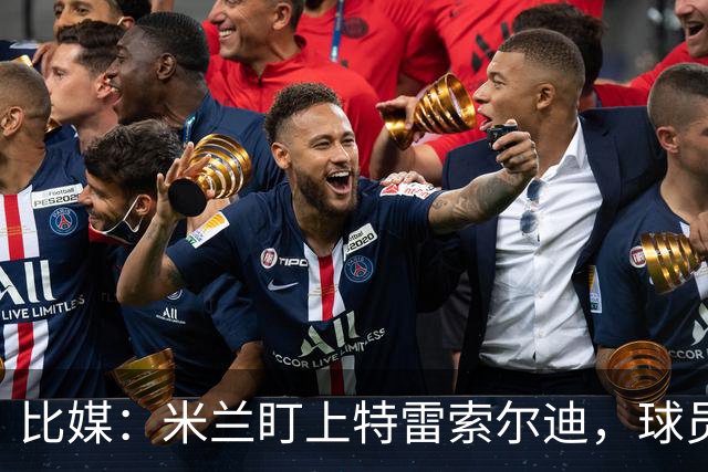 比媒：米兰盯上特雷索尔迪，球员目前估价超5000万欧
