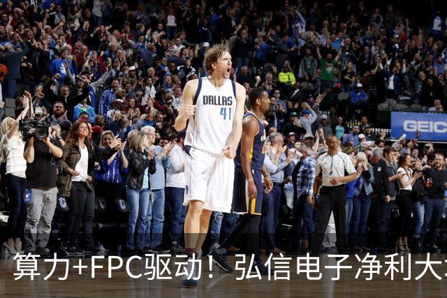 算力+FPC驱动！弘信电子净利大增139%，股价较年内高点回撤超40%