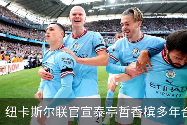 纽卡斯尔联官宣泰亭哲香槟多年合作