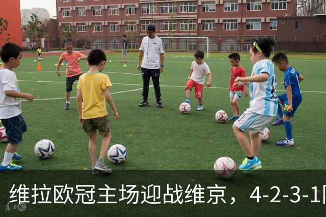 维拉欧冠主场迎战维京，4-2-3-1阵型三处轮换