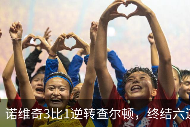 诺维奇3比1逆转查尔顿，终结六连败