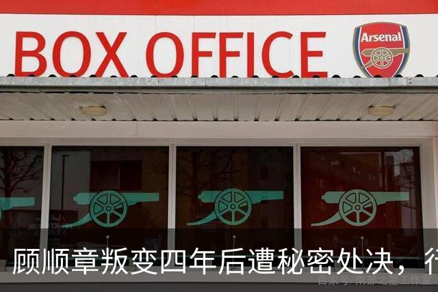 顾顺章叛变四年后遭秘密处决，行刑前为何用铁丝穿过他的肩胛骨？