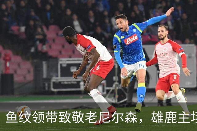 鱼纹领带致敬老尼尔森,雄鹿主场揭幕战改到下午3点