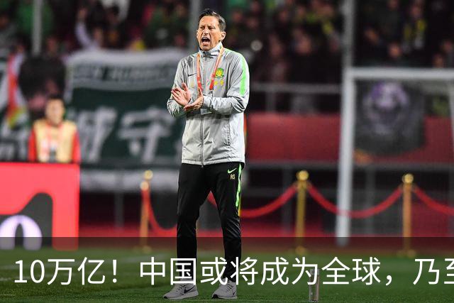 10万亿！中国或将成为全球，乃至人类历史上，第一个“电力王国”