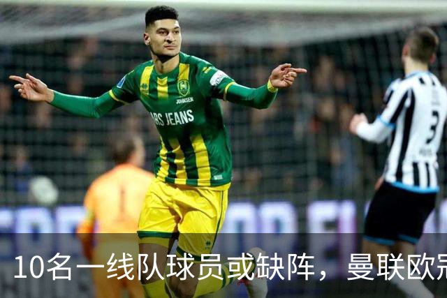 10名一线队球员或缺阵，曼联欧冠客场先愁人手