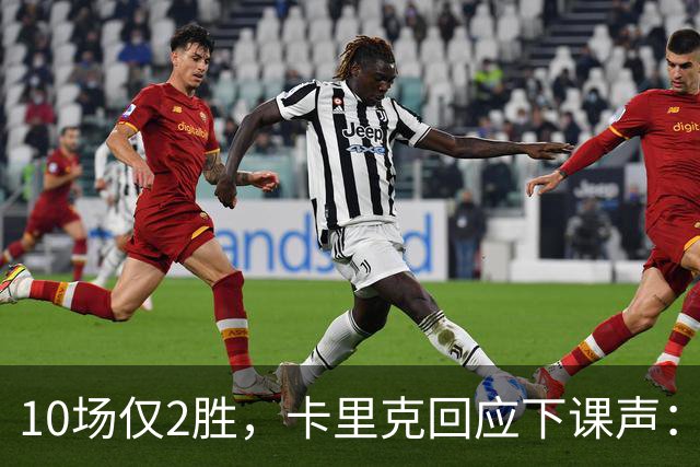 10场仅2胜，卡里克回应下课声：我不需要任何人安慰