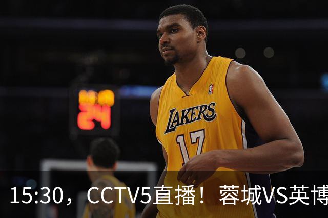 15:30，CCTV5直播！蓉城VS英博，打平=首夺中超冠军+创造5大纪录