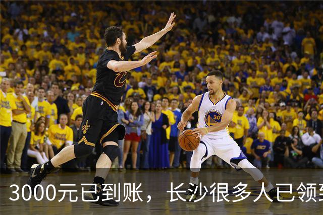 3000元已到账，长沙很多人已领到！你收到了吗？