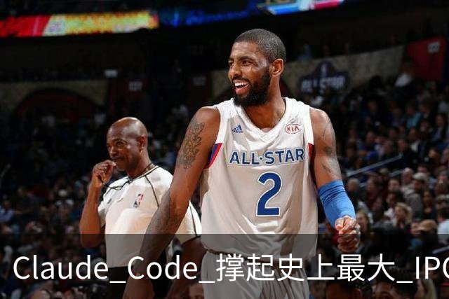 Claude Code 撑起史上最大 IPO，被封号不退费的中国开发者撑起那 5%“脏收入”