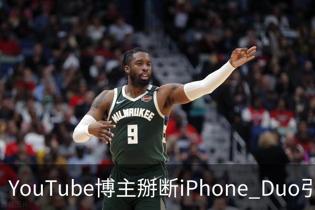 YouTube博主掰断iPhone Duo引发讨论 苹果门店尚未出现大规模屏幕损坏潮