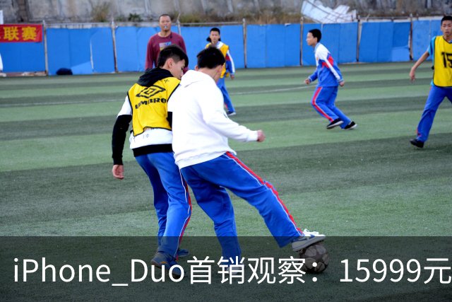 iPhone Duo首销观察：15999元的折叠屏，被QLC、无长焦和“壳膜二选一”拉回现实